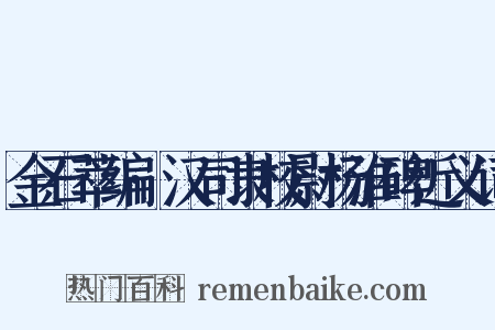 金石萃编·汉司隶校尉杨淮碑近义词是什么意思的图片